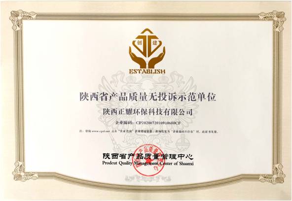 陕西省产品质量无投诉示范单位