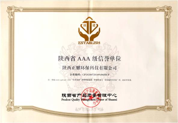 陕西省AAA级信誉单位