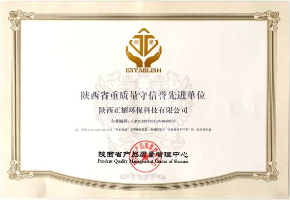 陕西省重质量守信誉单位