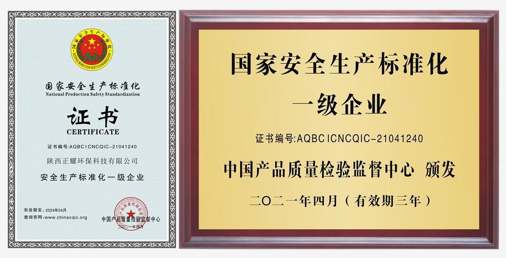 **安全生产标准化一级企业