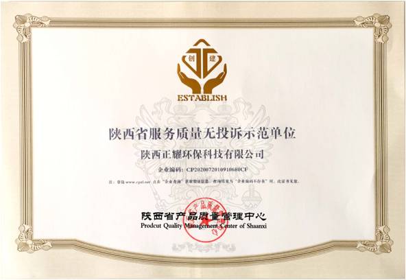 陕西省服务质量无投诉示范单位